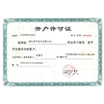 開(kāi)戶許可證