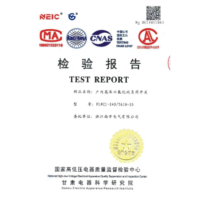 檢驗(yàn)報(bào)告-戶內(nèi)高壓六氟化硫負(fù)荷開(kāi)關(guān)